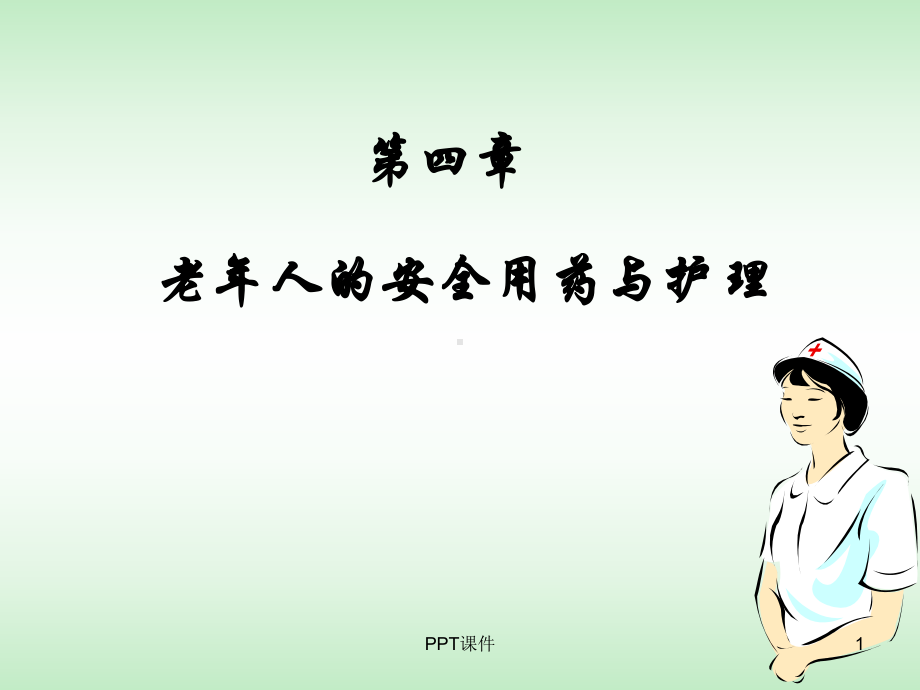 老年人安全用药与护理-ppt课件.ppt_第1页