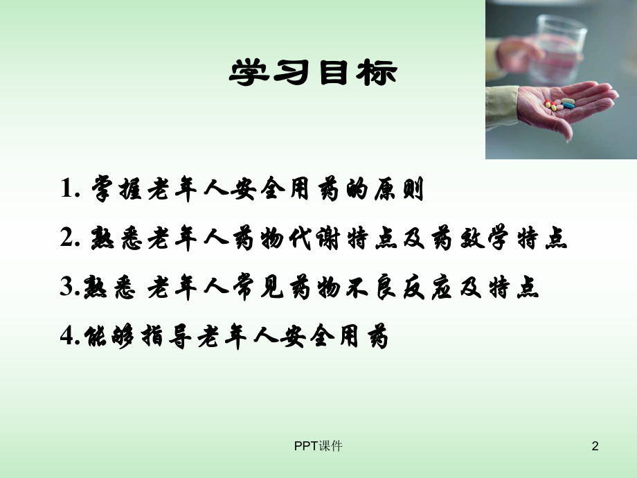 老年人安全用药与护理-ppt课件.ppt_第2页