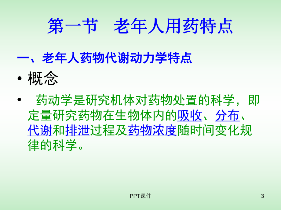 老年人安全用药与护理-ppt课件.ppt_第3页