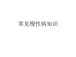 常见慢性病知识课件.pptx