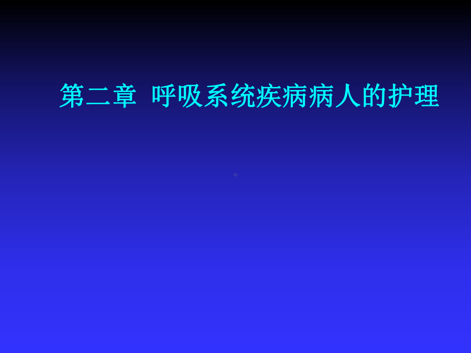 呼吸系统常用诊疗技术及护理课件.ppt_第1页