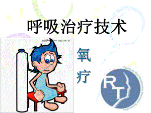 第三篇呼吸治疗之氧疗课件.ppt