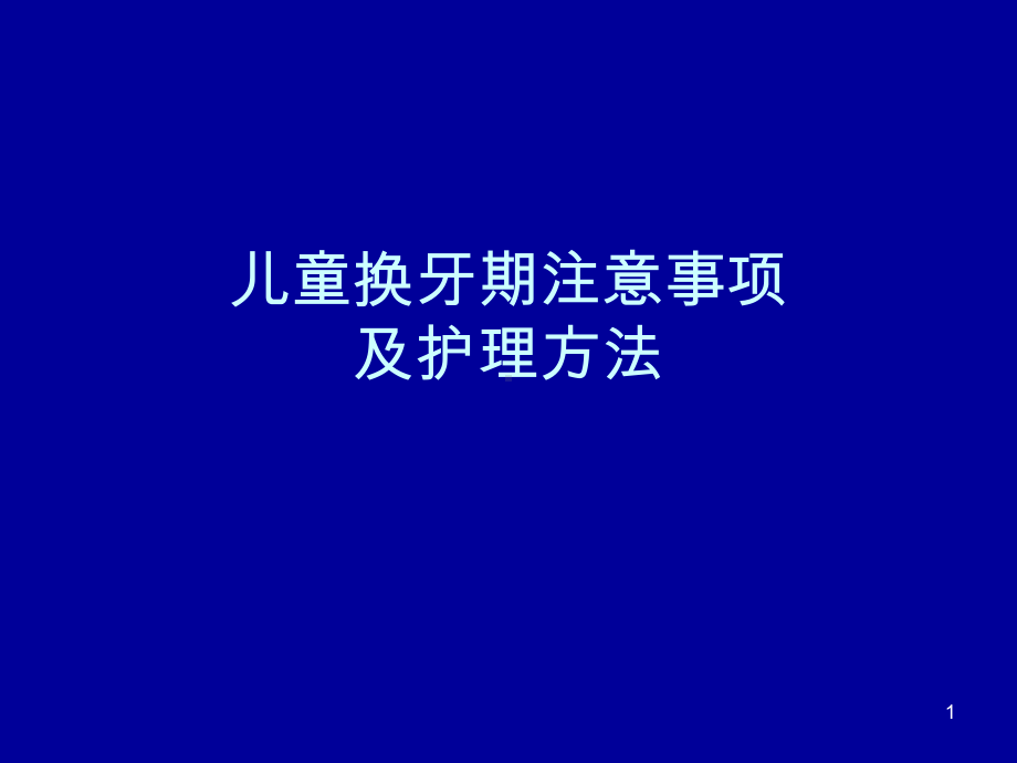 儿童换牙期注意事项及护理方法ppt课件.ppt_第1页