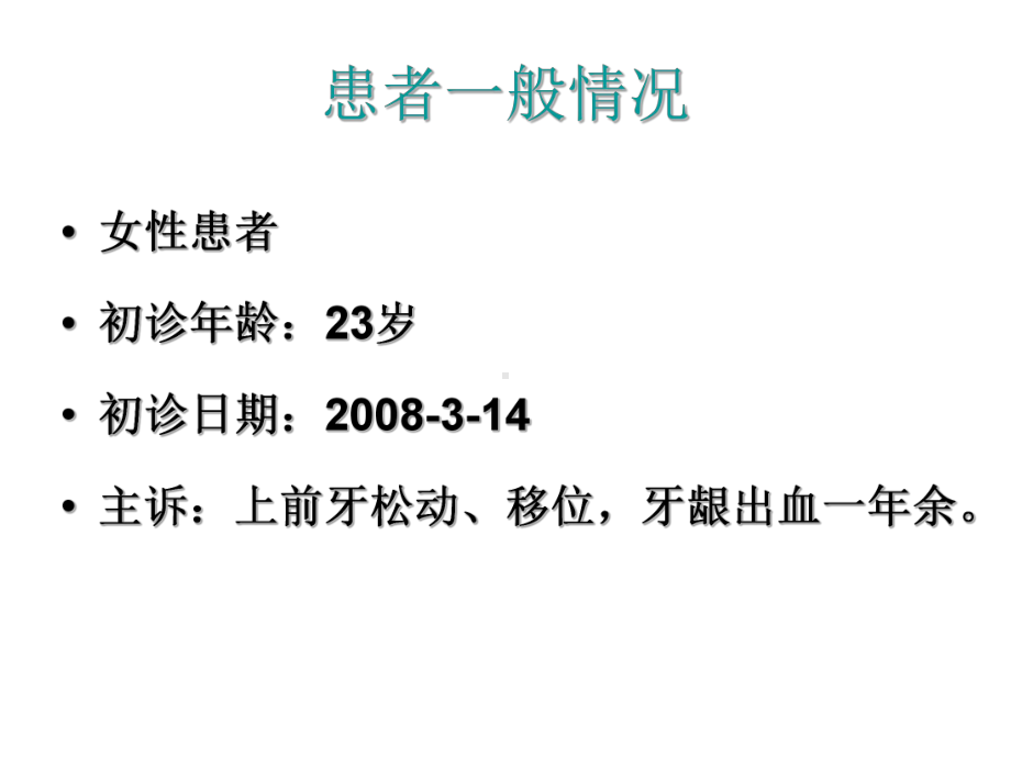 牙周基础治疗的临床病例介绍1课件.ppt_第2页