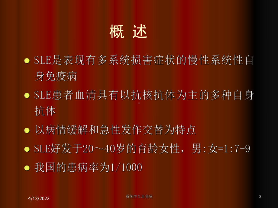 系统性红斑狼疮培训课件.ppt_第3页