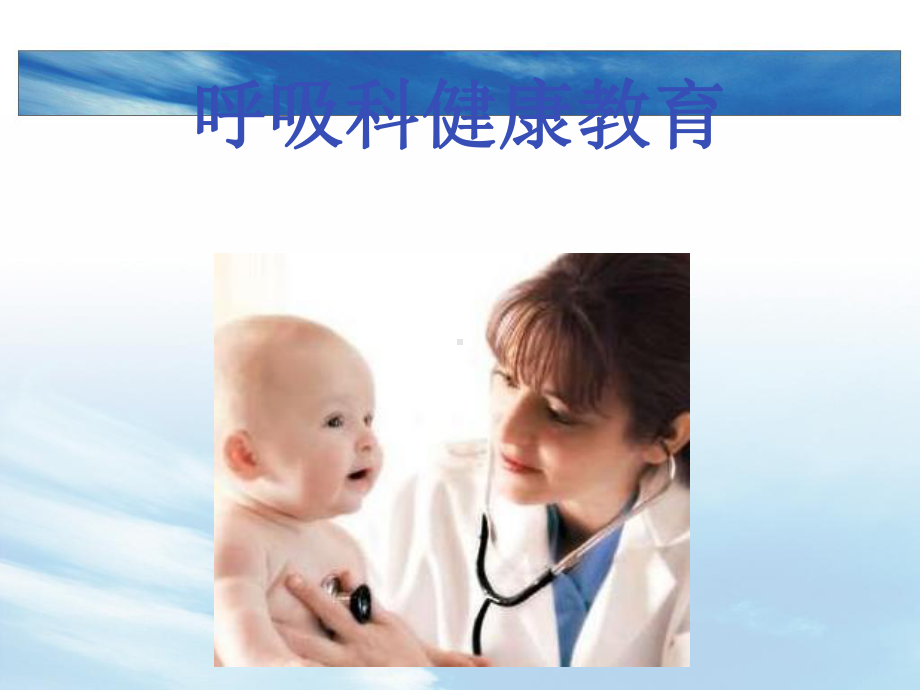 呼吸科健康教育ppt课件.ppt_第1页