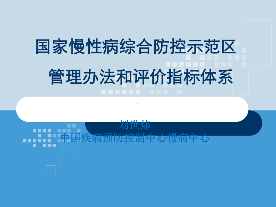 国家慢性病综合防控示范区建设指标体系课件.ppt_第1页