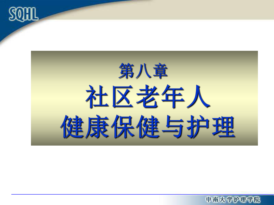 第八章社区老年人健康保健与护理.ppt课件.ppt_第1页