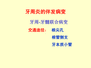 牙周炎的伴发疾病牙周脓肿对全身疾病的影响课件.pptx