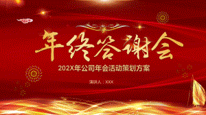 框架完整大气喜庆公司企业年会年终答谢会活动策划方案PPT（内容）课件.pptx