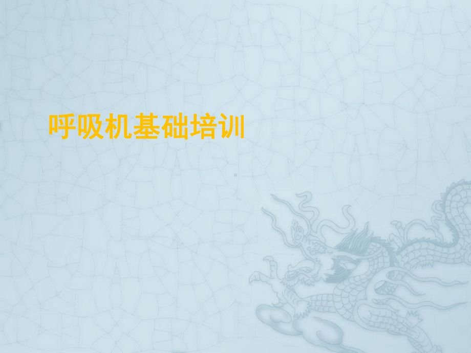 呼吸机培训课件.ppt_第1页