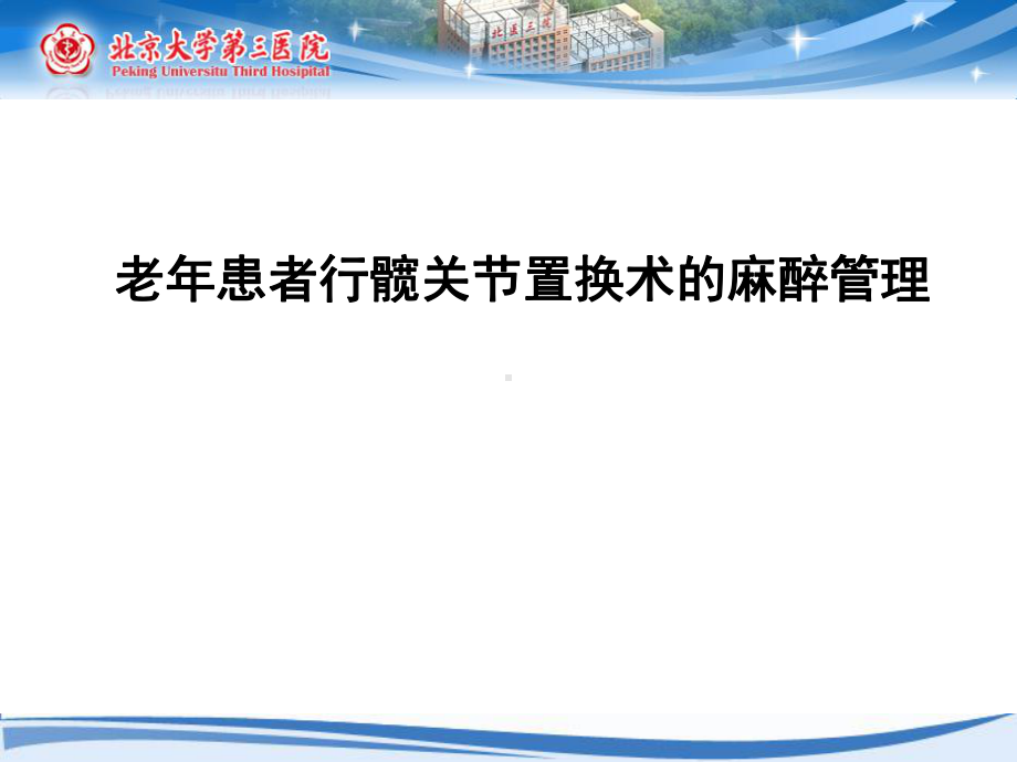 老年患者行髋关节置换术的麻醉课件.ppt_第1页