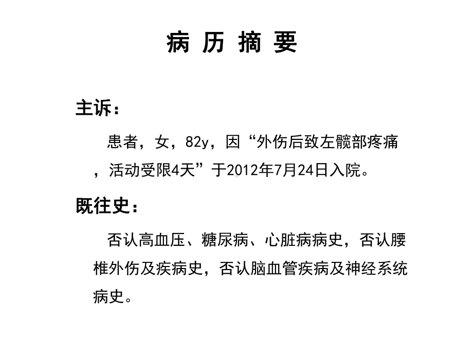 老年患者行髋关节置换术的麻醉课件.ppt_第2页