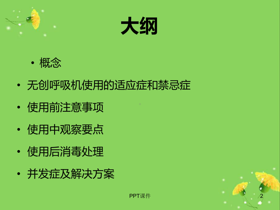 无创呼吸机的使用-ppt课件.ppt_第2页