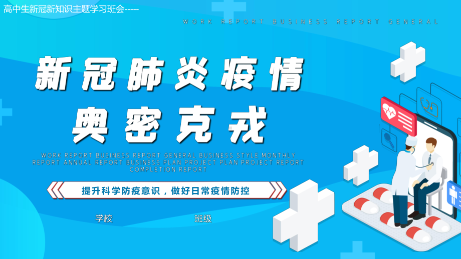 新冠肺炎奥密克戎防护ppt课件2022年高中生新冠新知识主题学习班会.pptx_第1页