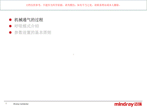 迈瑞呼吸模式的应用和参数设置课件.ppt
