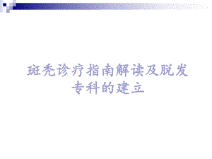 斑秃诊疗指南解读及脱发专科的建立课件.ppt