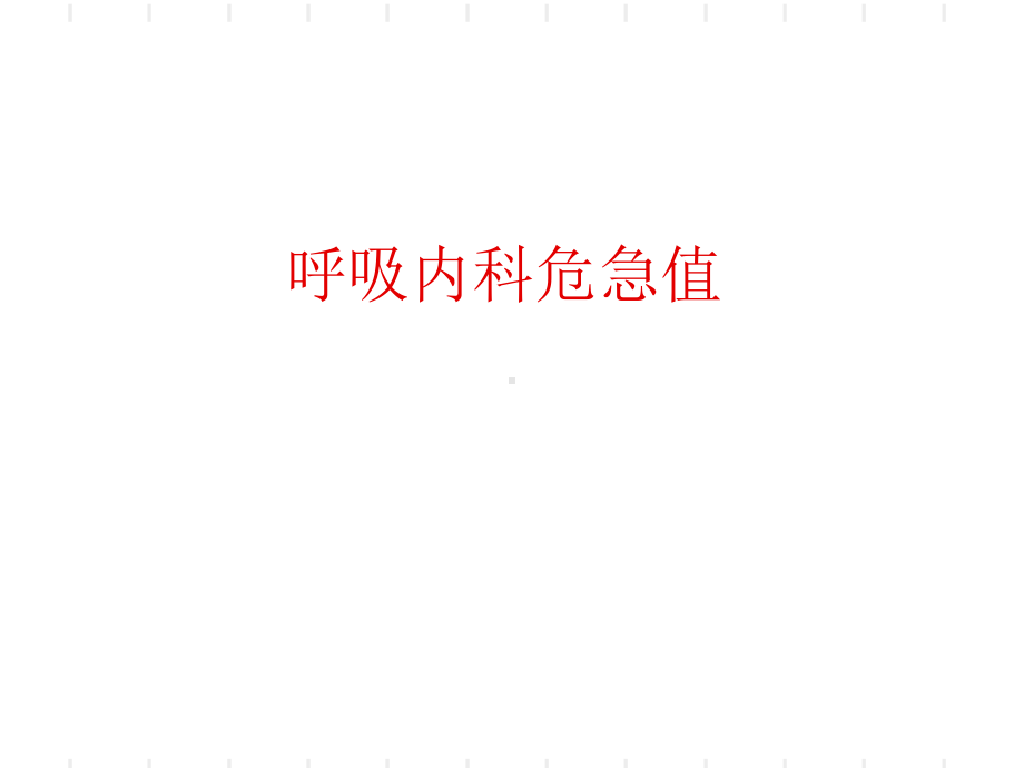 呼吸内科危急值-PPT课件.ppt_第1页