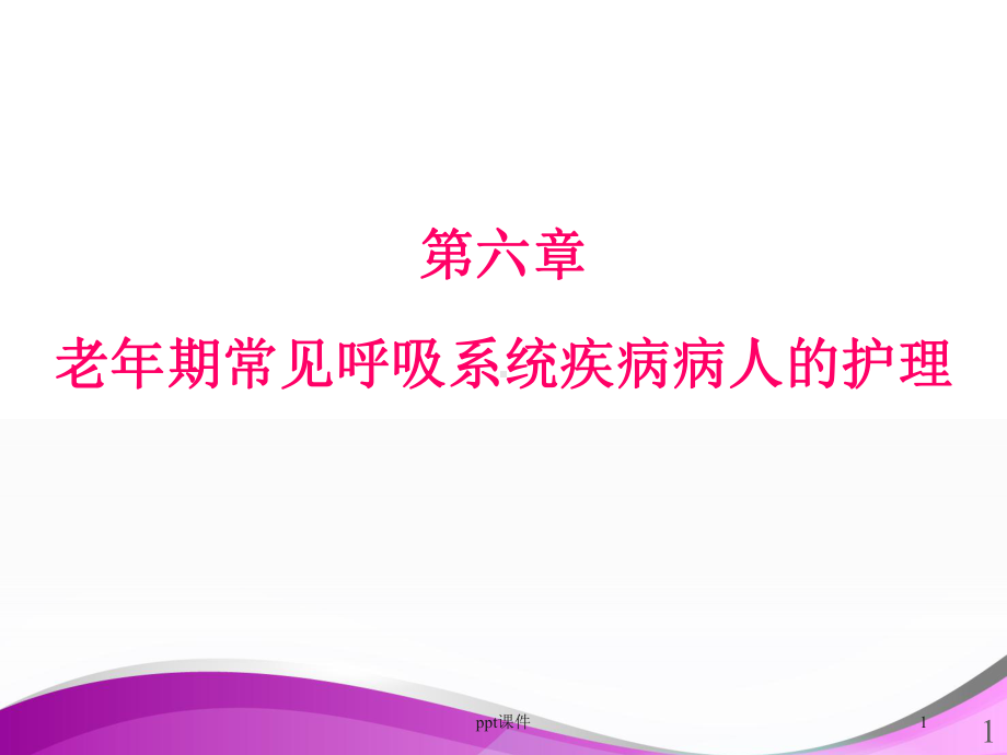 老年期常见呼吸系统疾病病人的护理-ppt课件.ppt_第1页