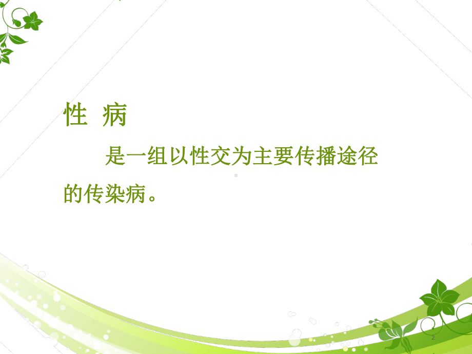 性病ppt课件.ppt_第2页