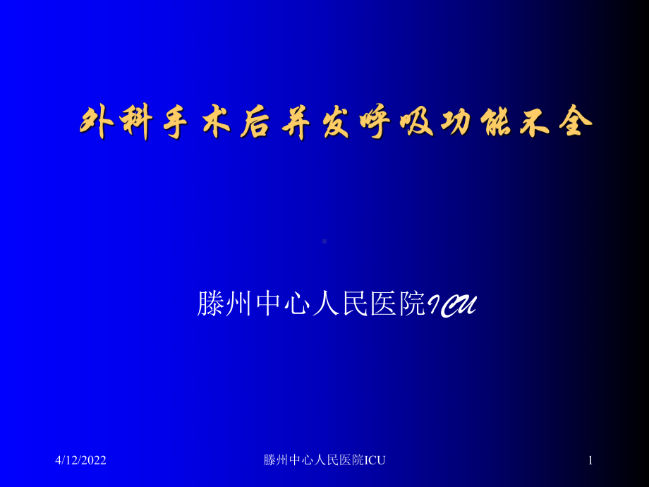 外科手术后并发呼吸功能不全24页PPT课件.ppt_第1页