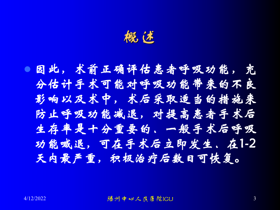 外科手术后并发呼吸功能不全24页PPT课件.ppt_第3页