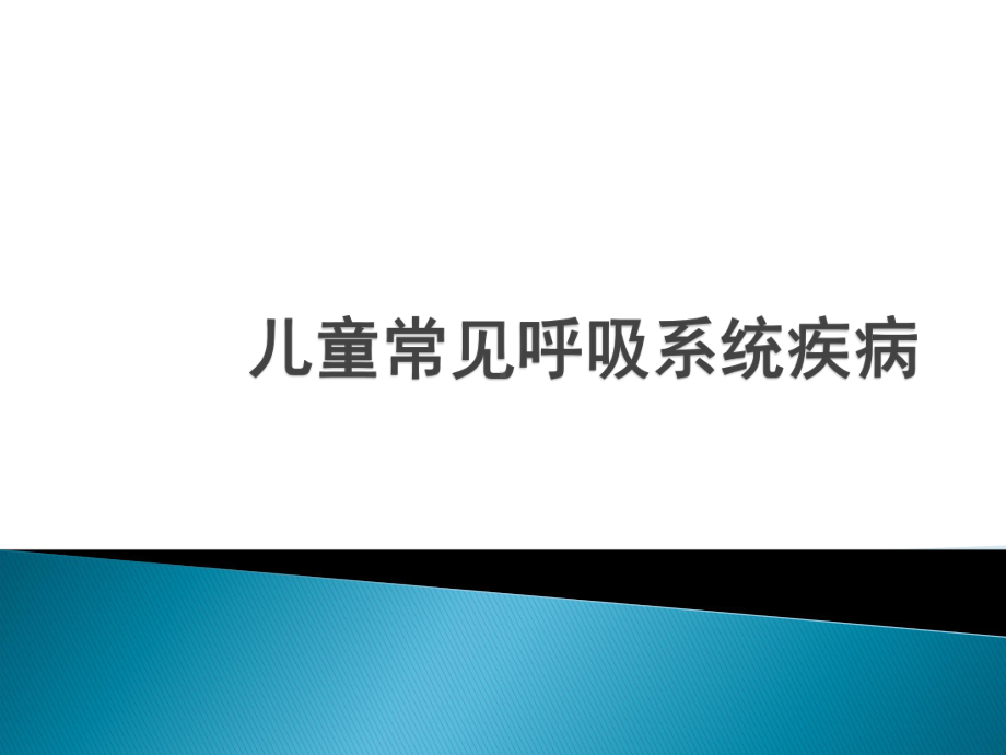 儿童常见呼吸系统疾病课件.ppt_第1页