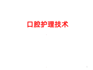 口腔护理技术课件.ppt