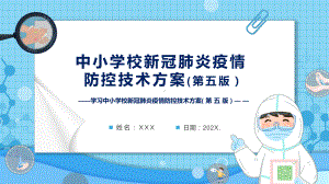 学习2022年新版《中小学校新冠肺炎疫情防控技术方案（第五版）》PPT课件.pptx