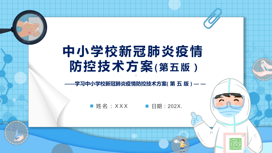 学习2022年新版《中小学校新冠肺炎疫情防控技术方案（第五版）》PPT课件.pptx_第1页