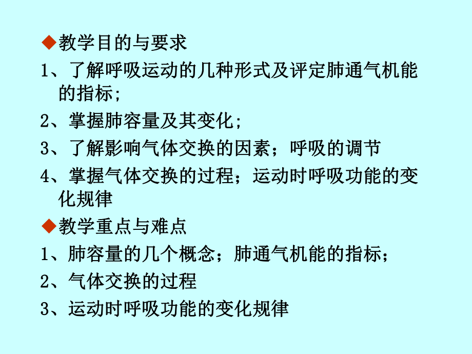 教学目的与要求、了解呼吸运动的几种形式及评定肺通课件.ppt_第2页