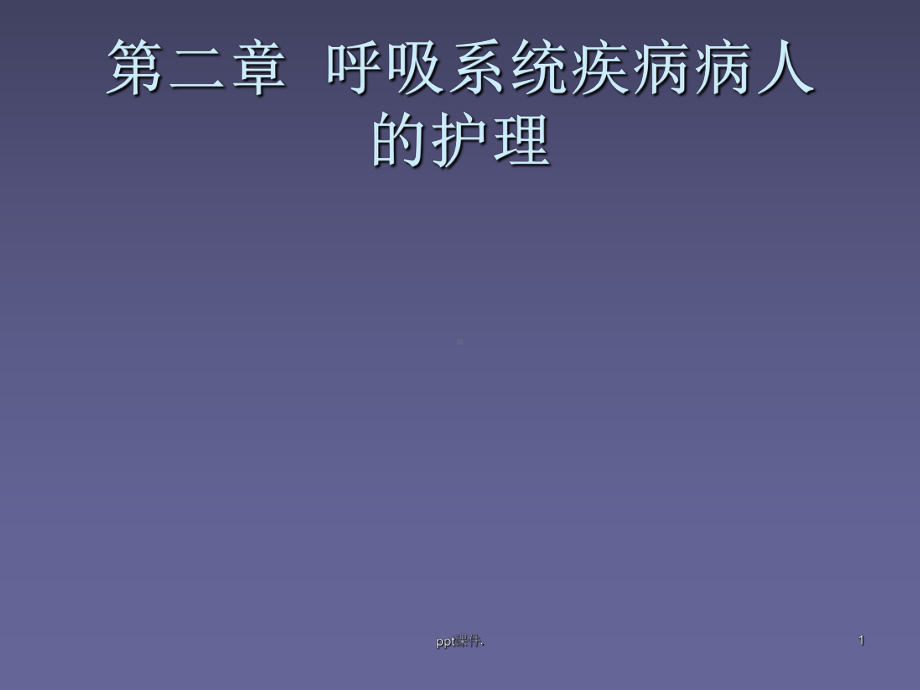 呼吸系统常见症状及体征ppt课件.ppt_第1页