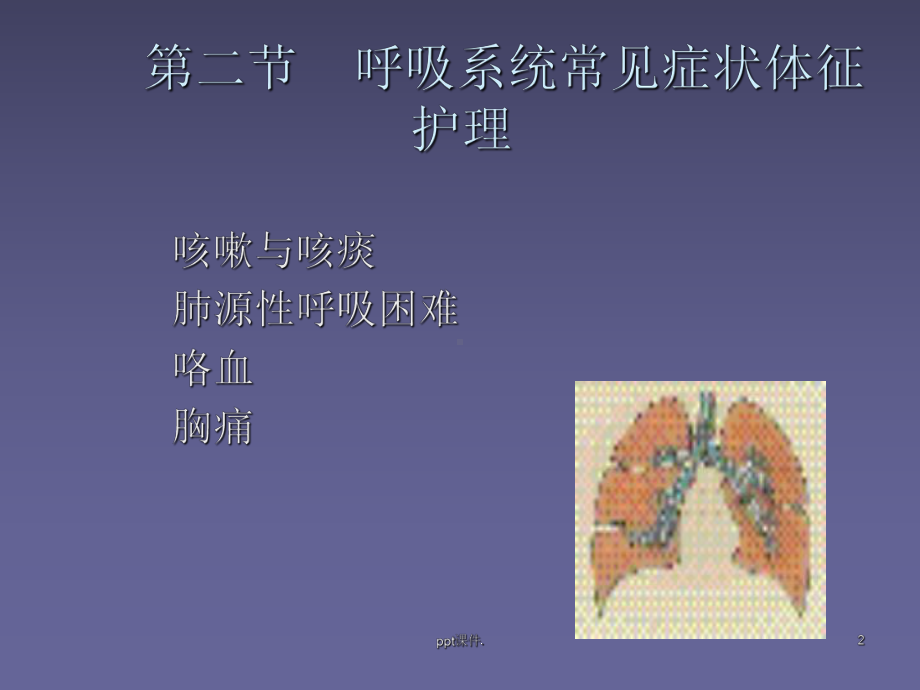 呼吸系统常见症状及体征ppt课件.ppt_第2页