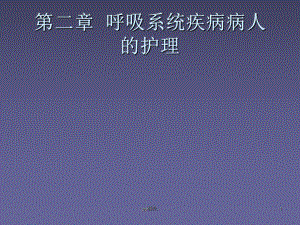 呼吸系统常见症状及体征ppt课件.ppt