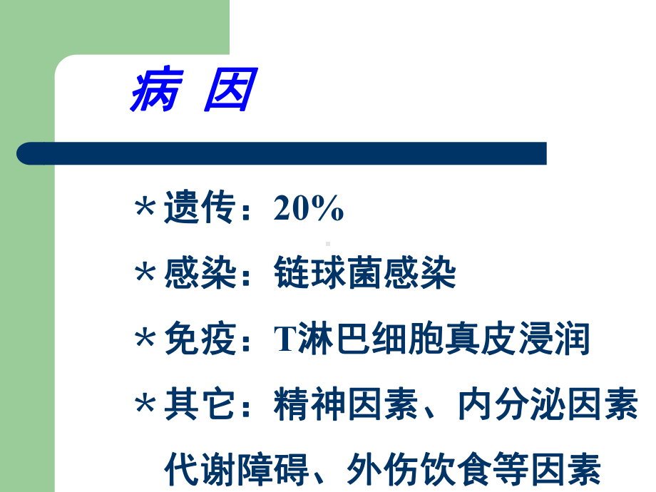 寻常型银屑病Psoriasisvulgaris课件.ppt_第3页