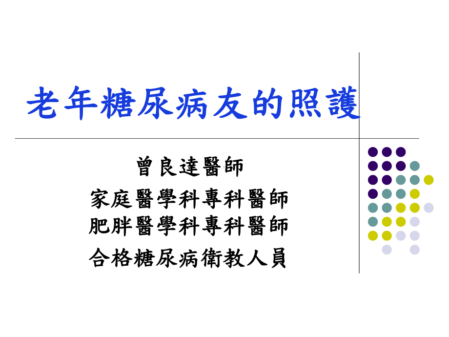 老年糖尿病的照护 课件.ppt_第1页