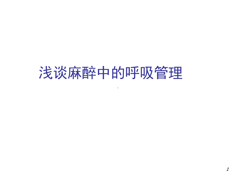 浅谈麻醉呼吸管理ppt课件.ppt_第1页