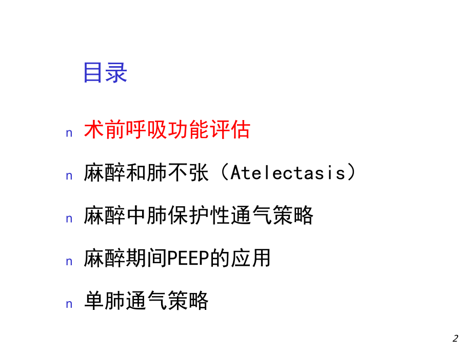 浅谈麻醉呼吸管理ppt课件.ppt_第2页