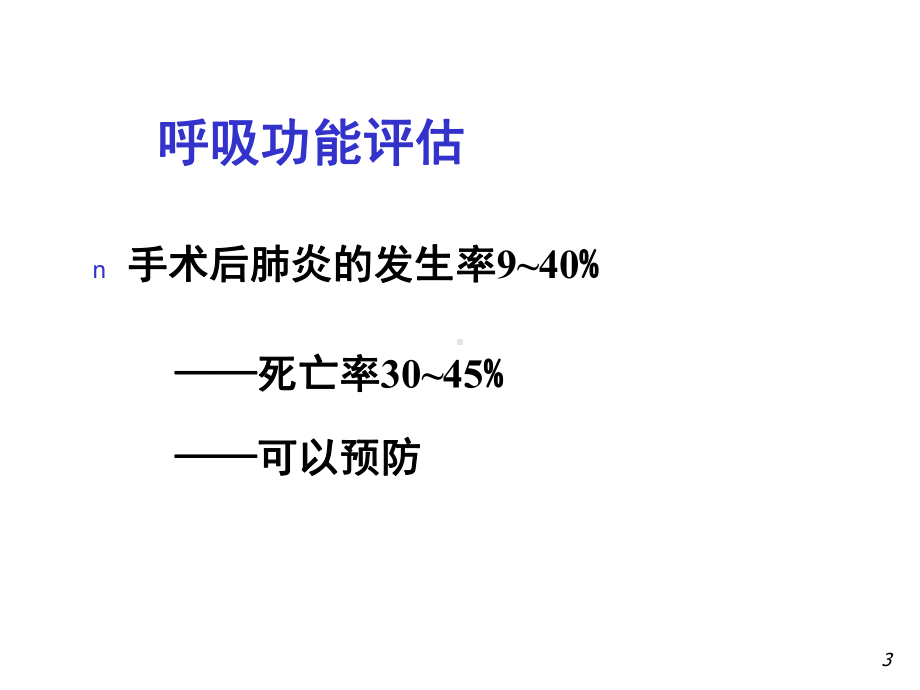 浅谈麻醉呼吸管理ppt课件.ppt_第3页