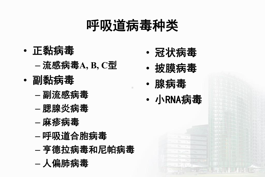 呼吸道病毒医学知识讲座优质PPT课件.ppt_第3页