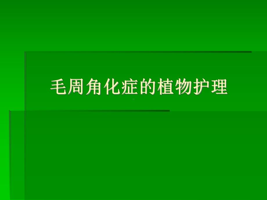 绿色植物对毛周角化症的皮肤护理 课件.ppt_第1页