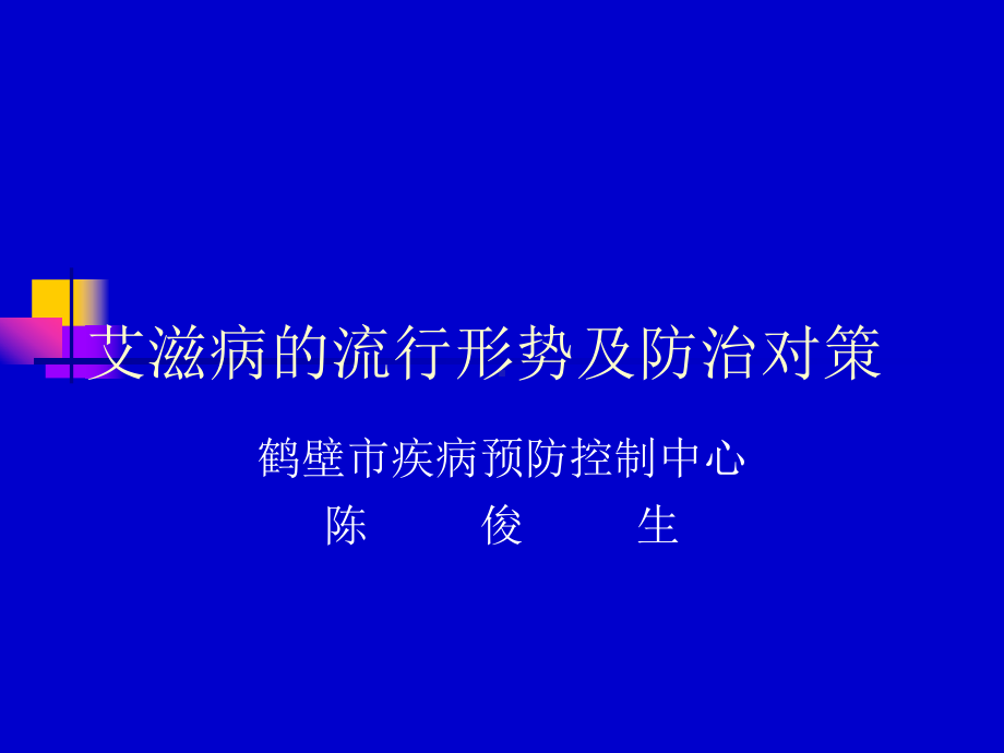 艾滋病的流行形势及防治对策课件.ppt_第1页