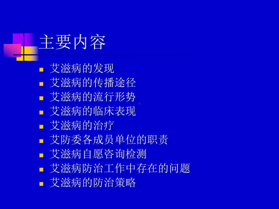 艾滋病的流行形势及防治对策课件.ppt_第2页