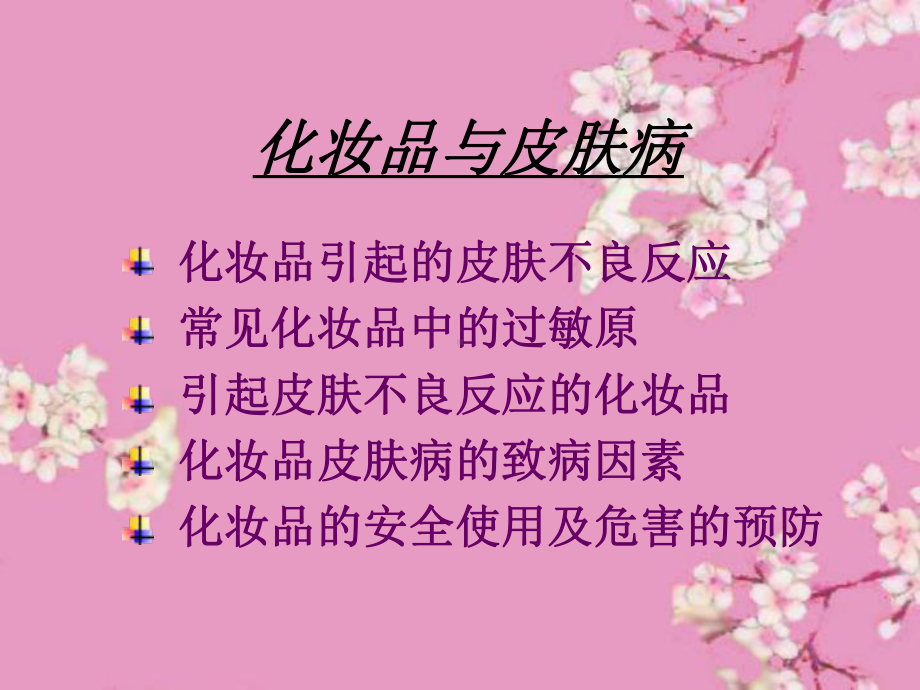 化妆品和皮肤病课件.ppt_第1页