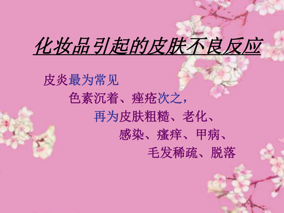 化妆品和皮肤病课件.ppt_第2页