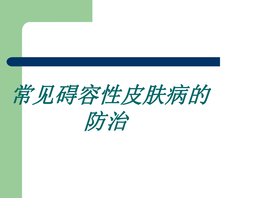 常见碍容性皮肤病的养生指导(8讲).课件.ppt_第1页