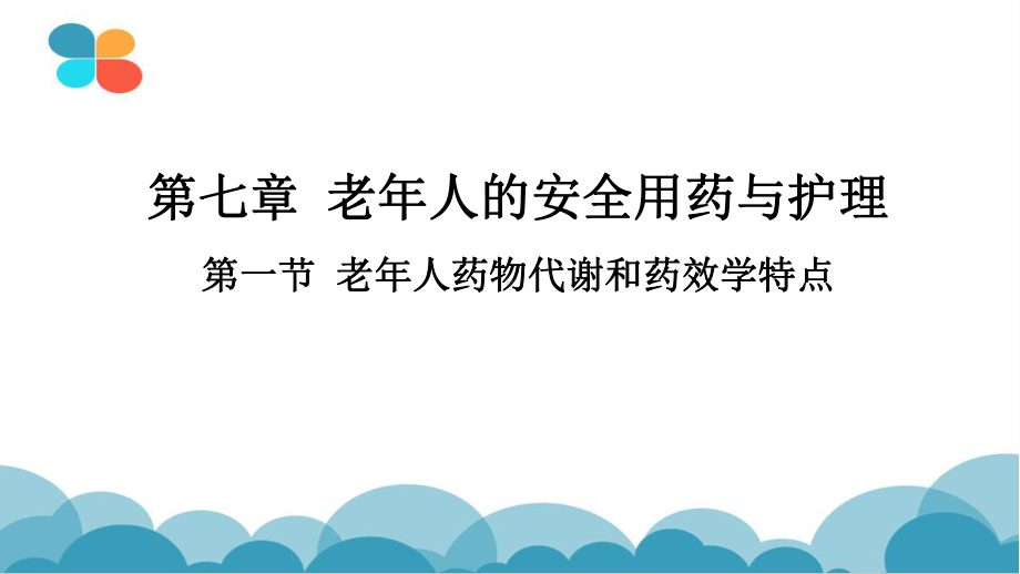 第七章-老年人的安全用药与护理课件.pptx_第3页