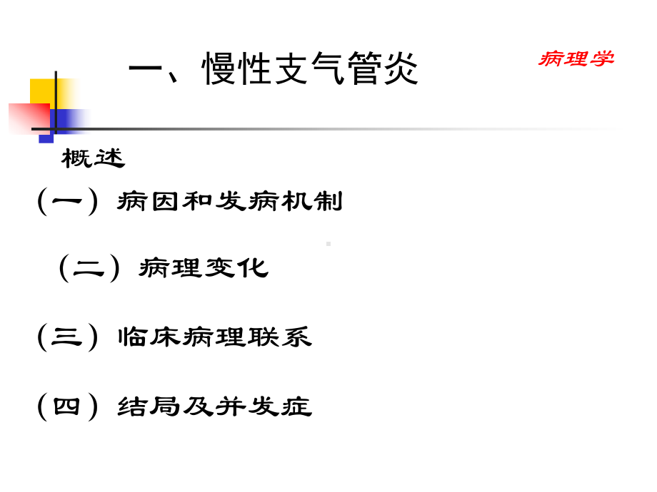 呼吸系统疾病-(中西医结合版)课件.ppt_第3页