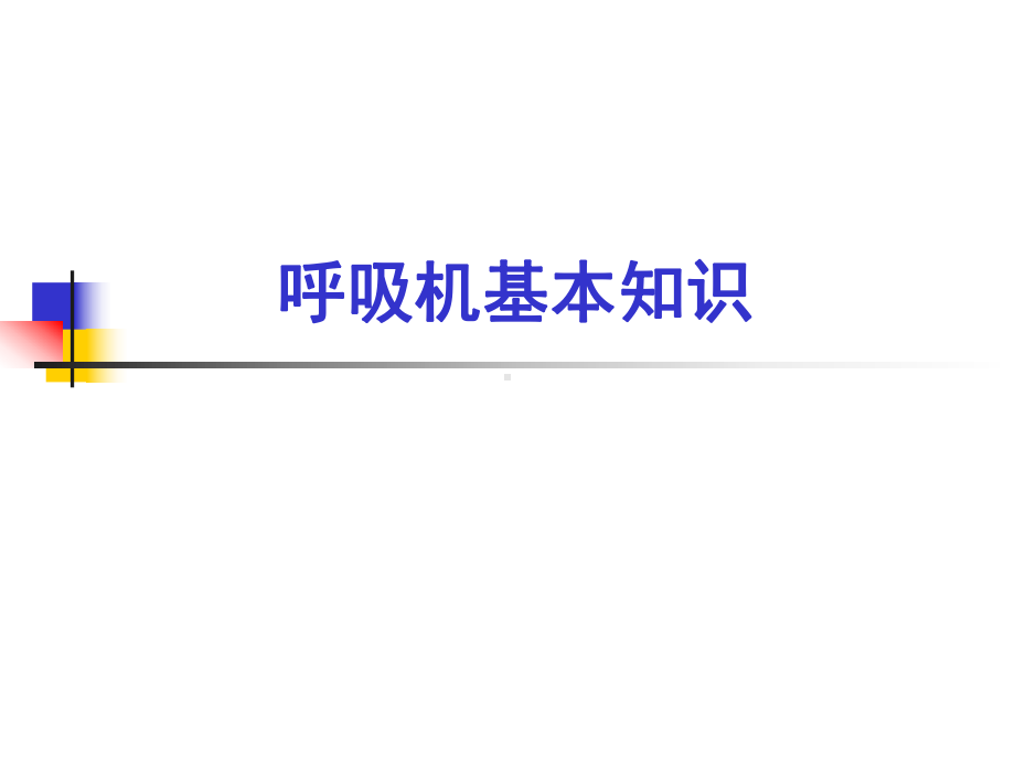 呼吸机基本知识(全)学习资料课件.ppt_第1页