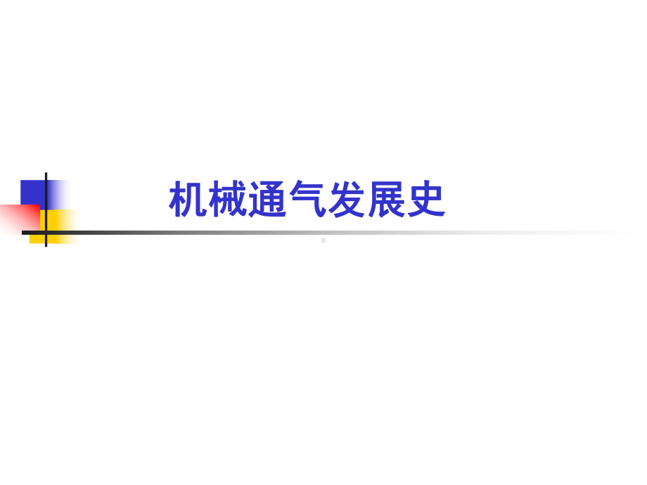 呼吸机基本知识(全)学习资料课件.ppt_第2页